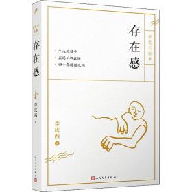 全新正版 存在感 李庆西 9787020152162 人民文学出版社