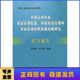 中国区域农业资源合理配置、环境综合治理和农业区域协调发展战略研究综合报告