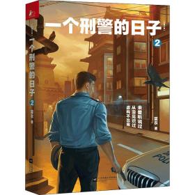 一个的子 2 中国科幻,侦探小说 蓝衣 新华正版