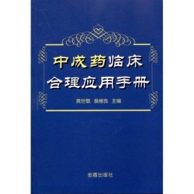 【正版新书】中成药临床合理应用手册