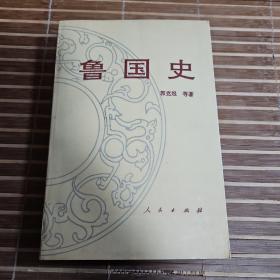 鲁国史