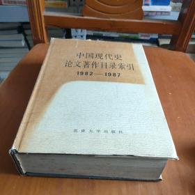 中国现代史论文著作目录索引1982--1987