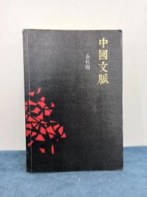 著名作家 余秋雨签名赠本《中国文脉》