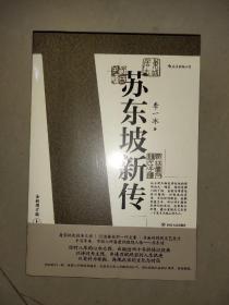 苏东坡新传 全新增订版（全两册）