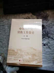 中国共产党宣传工作简史