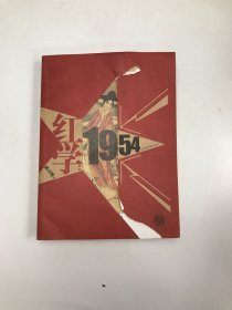 红学：1954