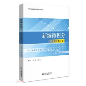 正版 新编微积分(理工类)上 林小苹,李健 北京大学出版社