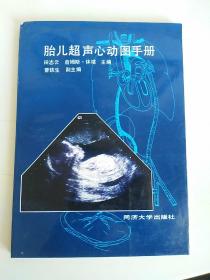 胎儿超声心动图手册   同济大学出版社
