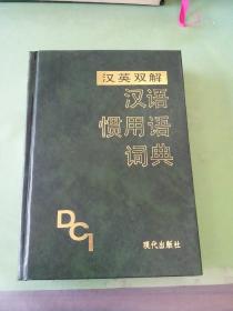 汉语惯用语词典