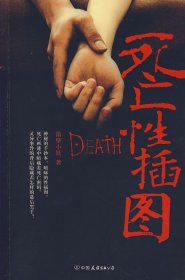 【正版书籍】死亡性插图