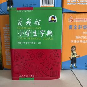 商务馆小学生字典
