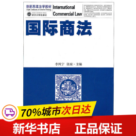 保正版！国际商法9787307083158武汉大学出版社李凤宁，张琼　主编