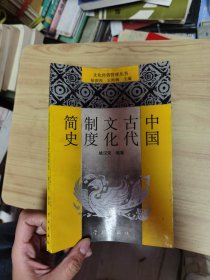 中国古代文化制度简史