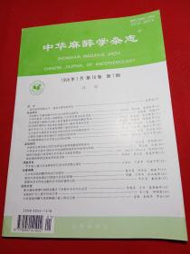 中华麻醉学杂志1998年1-12【12册】