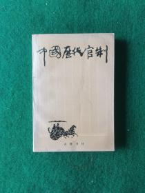 中国历代官制