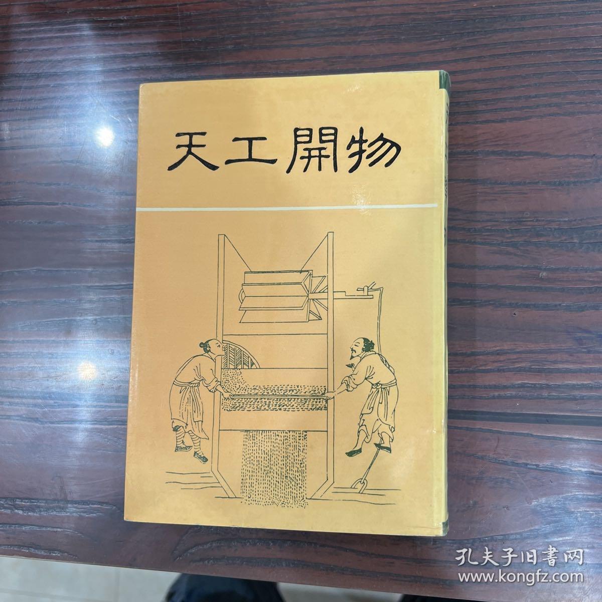 天工开物_宋应星_孔夫子旧书网