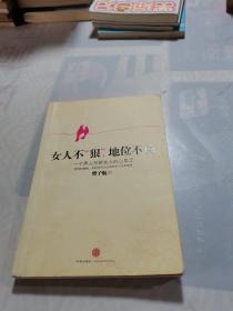 女人不“狠”，地位不稳