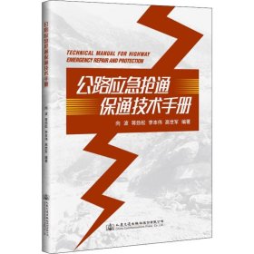 【正版新书】公路应急抢通保通技术手册