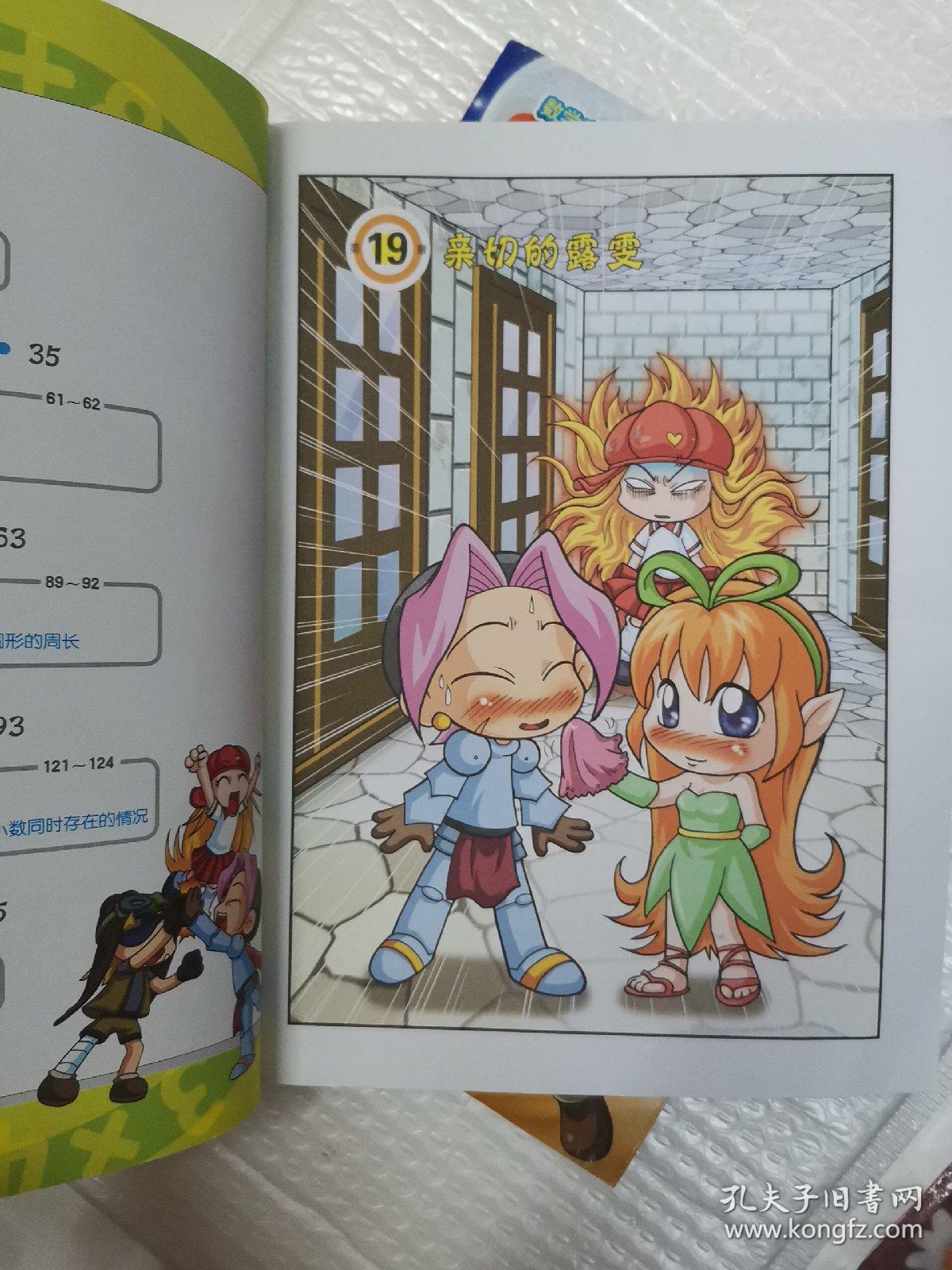 冒险岛数学奇遇记(3:寻找身边的黄金比例4:小数的大用处5:寻找隐藏的