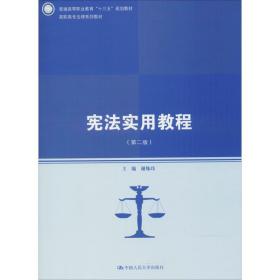 【正版新书】 实用教程(第2版) 谢姝玮 中国人民大学出版社有限公司