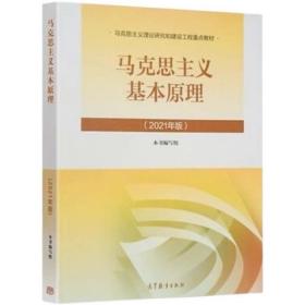 马克思主义基本原理 2021年版2022考研政治两课教材 高等教育出版社