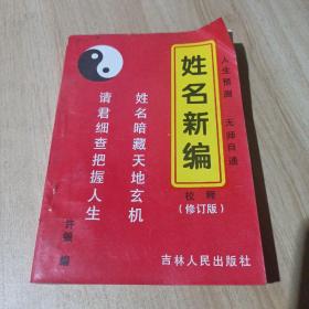 姓名新编校释（修订版）
