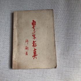 粤菜存真
