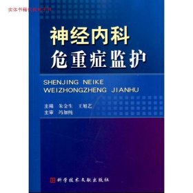 正版书神经内科危重症监护