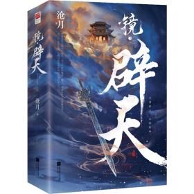 镜·辟天(全2册) 中国科幻,侦探小说 沧月 新华正版