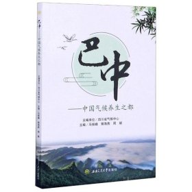【正版书籍】巴中中国气候养生之都