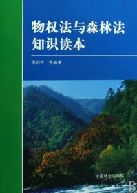 【正版新书】物权法与森林法知识读本