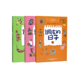 调皮的日子(1-3彩绘版)共3册