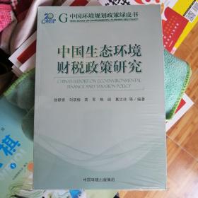 中国生态环境财税政策研究