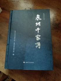 泉州千家诗 精装