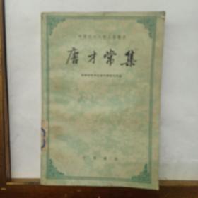 唐才常集