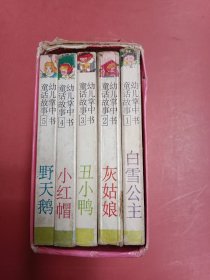 幼儿掌中书童话故事(全5册)