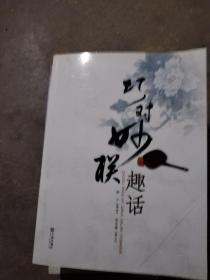 巧对妙联趣话