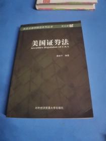 美国证券法（英文版）
