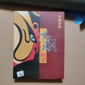 中国剪纸 京剧脸谱（ 精装本  有外盒）（8张）