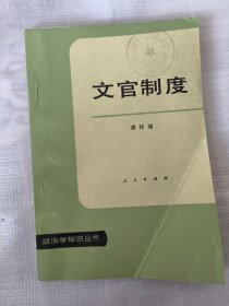 文官制度（龚祥瑞）政治学知识丛书