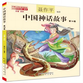 中国神话故事4卷(注音全彩)