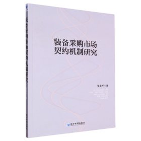 【正版书籍】装备采购市场契约机制研究
