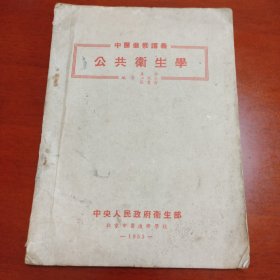 公共卫生学 ；中医进修讲义 （1953年版）