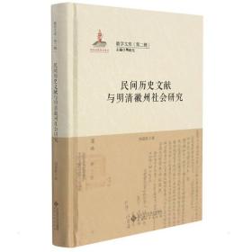 民间历史文献与明清徽州社会研究 史学理论 刘道胜
