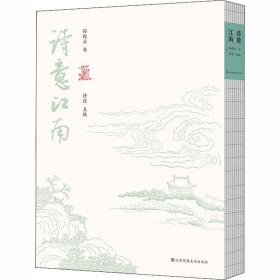 诗意江南