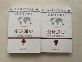全球通史 从史前到21世纪 第7版 修订版 上下