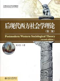 全新正版 后现代西方社会学理论(第2版21世纪社会学系列教材) 刘少杰 9787301233306 北京大学