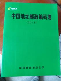 中国地址邮政编码簿2011