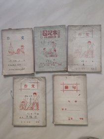 50年代 作文 日记本五本 手抄中医内容