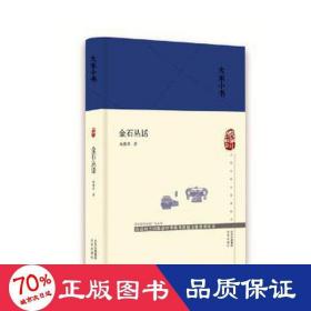 金石叢話 文物考古 施蟄存 新華正版